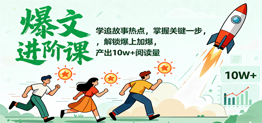 爆文进阶课：学追故事热点，掌握关键一步，解锁爆上加爆，产出10w+阅读量远创网-专注分享副业落地实操课程 – 全网首发_高质量项目输出远创网