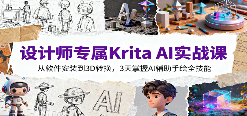 设计师专属Krita AI实战课：从软件安装到3D转换，3天掌握AI辅助手绘全技能远创网-专注分享副业落地实操课程 – 全网首发_高质量项目输出远创网