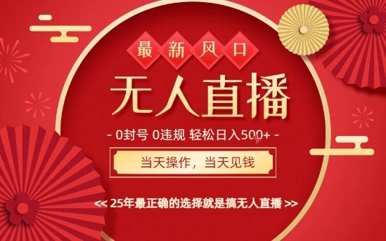0违规，不封号，最新AI玩法，当天秒见收益，可矩阵，最稳定的项目，没有之一【揭秘】远创网-专注分享副业落地实操课程 – 全网首发_高质量项目输出远创网