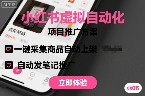 小红书虚拟自动化项目，一键采集商品自动上架，自动发笔记推广远创网-专注分享副业落地实操课程 – 全网首发_高质量项目输出远创网