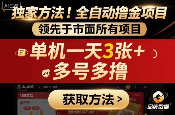 独家方法！最新短剧平台全自动撸金项目，领先于市面所有挂G项目，单机一天3张+，多号多撸【揭秘】远创网-专注分享副业落地实操课程 – 全网首发_高质量项目输出远创网
