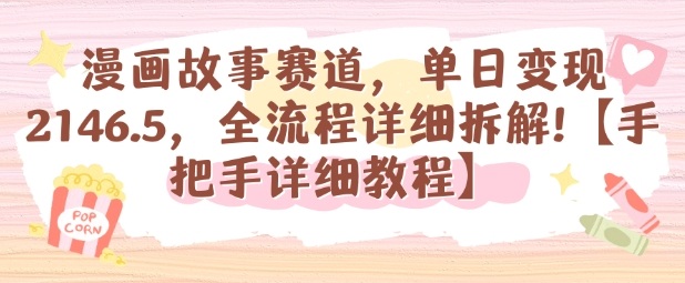 漫画故事赛道，单日变现1k，全流程详细拆解【手把手详细教程】远创网-专注分享副业落地实操课程 – 全网首发_高质量项目输出远创网