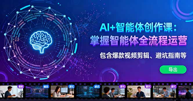 AI+智能体创作课：掌握智能体全流程运营。包含爆款视频剪辑、避坑指南等远创网-专注分享副业落地实操课程 – 全网首发_高质量项目输出远创网