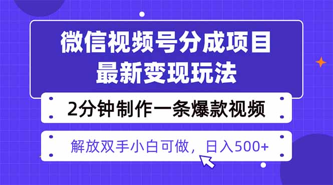 视频号分成最新玩法，两天暴力起号变现1500+，爆款视频制作只需要2分钟…远创网-专注分享副业落地实操课程 – 全网首发_高质量项目输出远创网