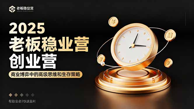 2025老板稳赚创业营:商业博弈中高级思维和生存策略,帮助创业者快速盈利远创网-专注分享副业落地实操课程 – 全网首发_高质量项目输出远创网