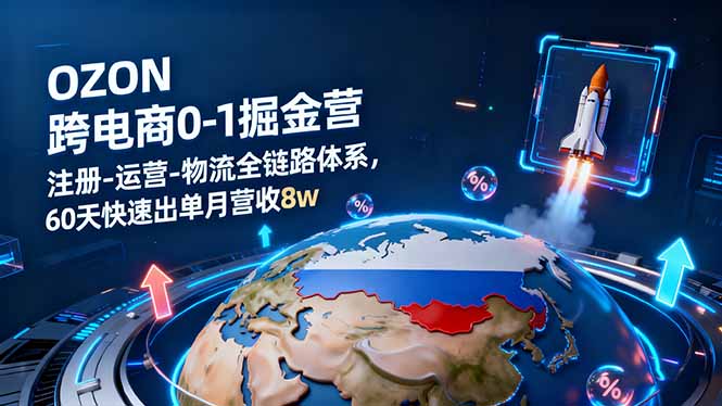 OZON跨境电商0-1掘金营:注册-运营-物流全链路体系,60天快速出单月营收8w远创网-专注分享副业落地实操课程 – 全网首发_高质量项目输出远创网