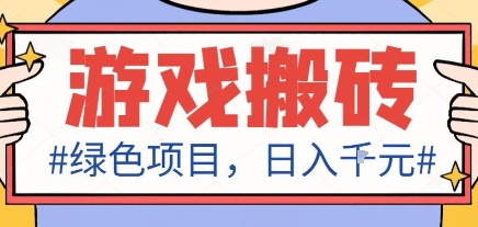最新绿色全自动游戏搬砖项目,日入1k,收益稳定新手可做,无脑操作有手就行【揭秘】远创网-专注分享副业落地实操课程 – 全网首发_高质量项目输出远创网
