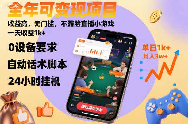 全年可变现项目,收益高,无门槛,不露脸直播小游戏,一天收益1k+【揭秘】远创网-专注分享副业落地实操课程 – 全网首发_高质量项目输出远创网