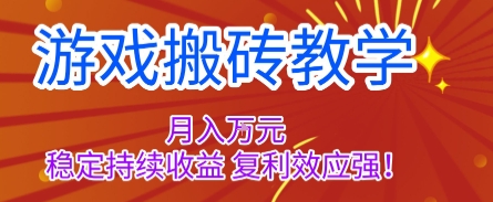 游戏搬砖教学,月入1W+,稳定持续收益,复利效应强【揭秘】远创网-专注分享副业落地实操课程 – 全网首发_高质量项目输出远创网