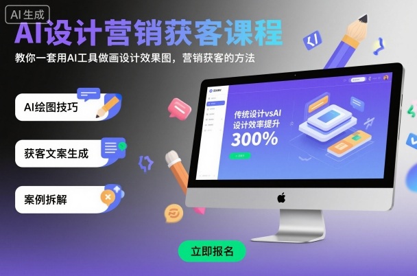 AI设计营销获客课程,教你一套用AI工具做画设计效果图,营销获客的方法远创网-专注分享副业落地实操课程 – 全网首发_高质量项目输出远创网