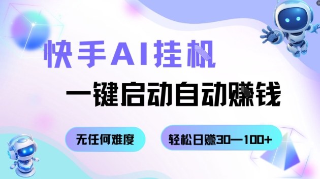 快手AI挂G,一键启动自动挣钱无任何难度,轻松日入30—100+【揭秘】远创网-专注分享副业落地实操课程 – 全网首发_高质量项目输出远创网