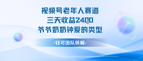 视频号分成计划老人赛道,三天收益2.4k,爷爷奶奶钟爱的视频类型远创网-专注分享副业落地实操课程 – 全网首发_高质量项目输出远创网