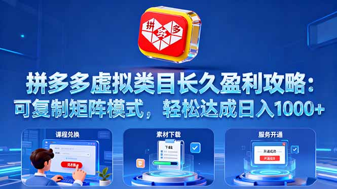拼多多虚拟类目长久盈利攻略:可复制矩阵模式,轻松达成日入 1000+远创网-专注分享副业落地实操课程 – 全网首发_高质量项目输出远创网
