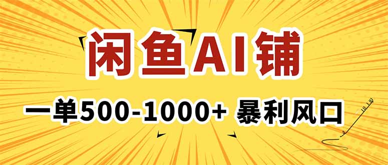 在闲鱼开AI写作店铺,一单500-1000+,暴利风口,稳定月入1-3W+远创网-专注分享副业落地实操课程 – 全网首发_高质量项目输出远创网