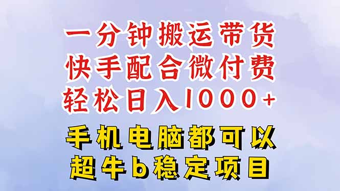 快手黑科技一分钟搬运带货,一刀不剪过原创,微付费投流玩法,轻松日入…远创网-专注分享副业落地实操课程 – 全网首发_高质量项目输出远创网