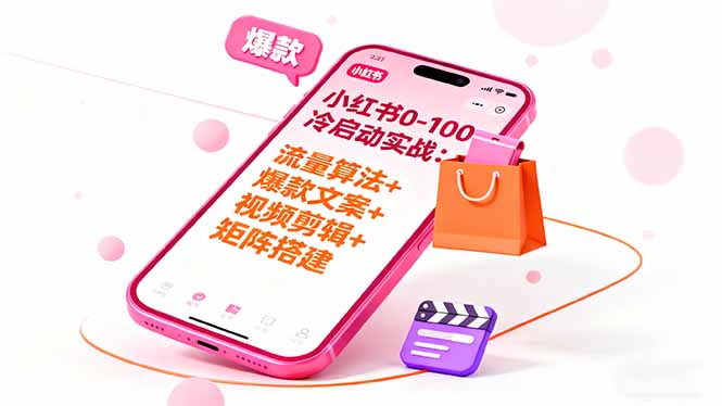 小红书0-100冷启动实战:流量算法+爆款选品+爆款文案+视频剪辑+矩阵搭建远创网-专注分享副业落地实操课程 – 全网首发_高质量项目输出远创网