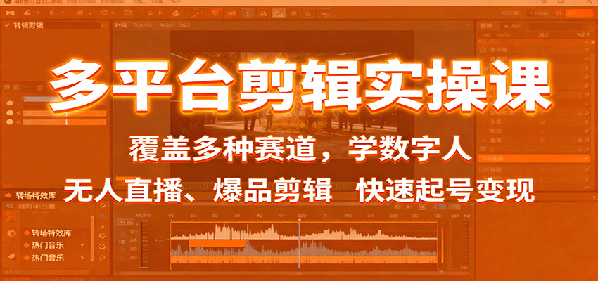 多平台剪辑实操课:覆盖多种赛道,学数字人、无人直播、爆品剪辑,快速起号变现远创网-专注分享副业落地实操课程 – 全网首发_高质量项目输出远创网