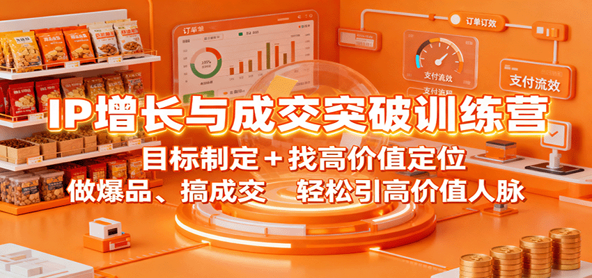 IP增长与成交突破训练营:目标制定+找高价值定位,做爆品、搞成交,轻松引高价值人脉远创网-专注分享副业落地实操课程 – 全网首发_高质量项目输出远创网