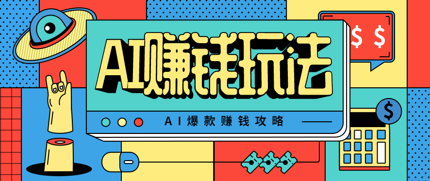 AI萌宠视频爆款攻略,小白无脑操作,每天30分钟,轻松上手,日入500+远创网-专注分享副业落地实操课程 – 全网首发_高质量项目输出远创网