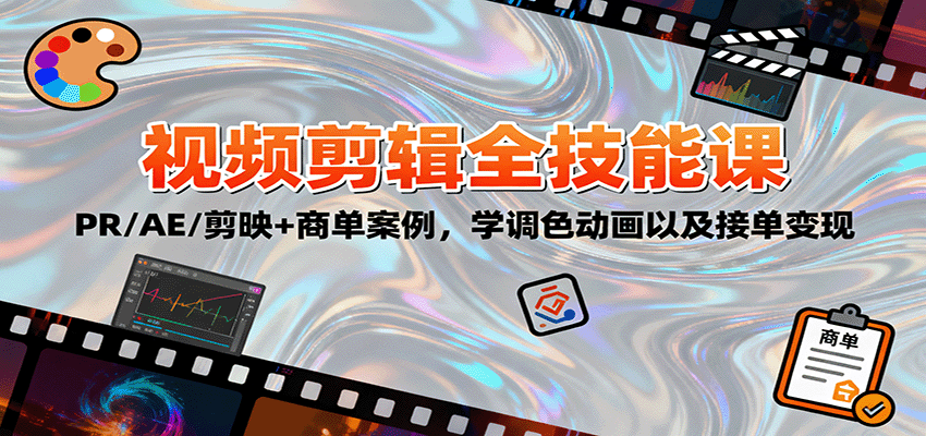 2025视频剪辑全技能课:PR/AE/剪映+商单案例,学调色动画以及接单变现远创网-专注分享副业落地实操课程 – 全网首发_高质量项目输出远创网