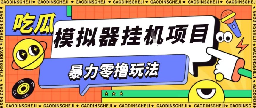 暴力零撸项目小游戏试玩全自动挂G单窗口收益30-50+可矩阵操作【揭秘】远创网-专注分享副业落地实操课程 – 全网首发_高质量项目输出远创网