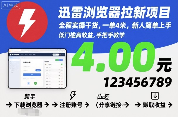 迅雷浏览器拉新项目,全程实操干货,一单4米,新人简单上手远创网-专注分享副业落地实操课程 – 全网首发_高质量项目输出远创网