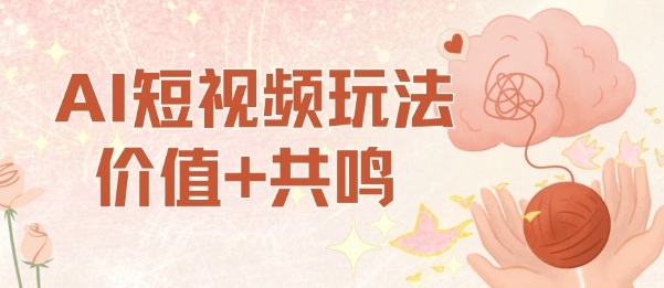 AI短视频玩法,价值+共鸣玩法,单号每天收益7张小白可玩,操作简单远创网-专注分享副业落地实操课程 – 全网首发_高质量项目输出远创网