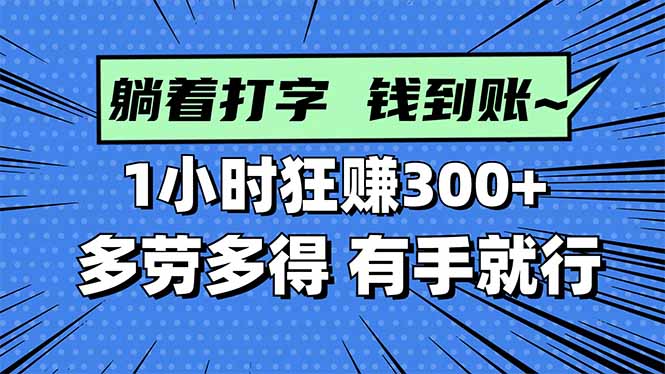 打字搞钱,1小时狂赚300+多劳多得,有手就能做!远创网-专注分享副业落地实操课程 – 全网首发_高质量项目输出远创网