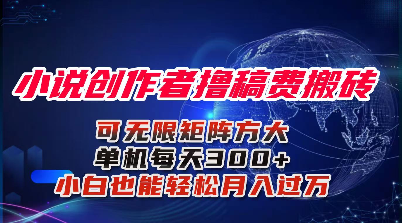 小说创作者撸稿费搬砖玩法,单机每天300+小白也能轻松月入过万的保姆级…远创网-专注分享副业落地实操课程 – 全网首发_高质量项目输出远创网