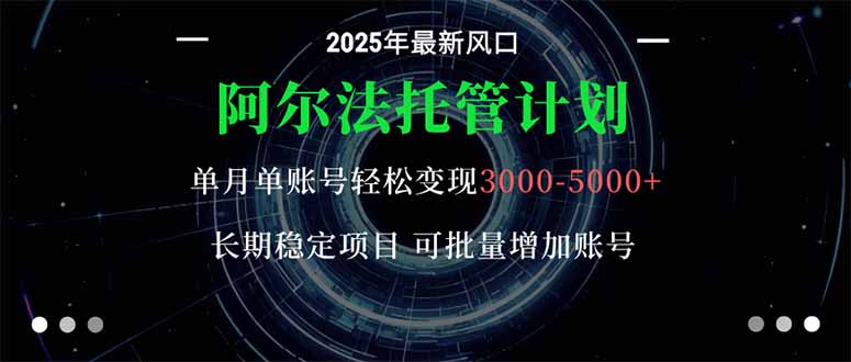 阿尔法托管计划 单账号月入3000-5000,长期稳定项目,新手小白轻松上手。远创网-专注分享副业落地实操课程 – 全网首发_高质量项目输出远创网
