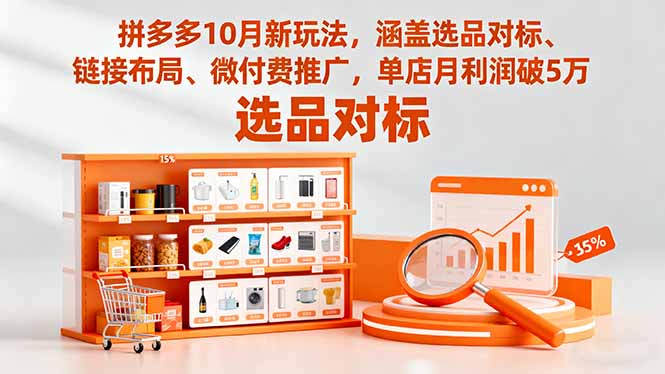 拼多多10月新玩法,涵盖选品对标、链接布局、微付费推广,单店月利润破5万远创网-专注分享副业落地实操课程 – 全网首发_高质量项目输出远创网