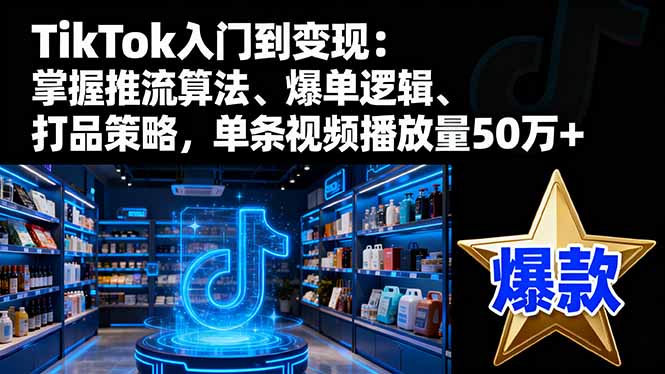 TikTok入门到变现:掌握推流算法、爆单逻辑、打品策略,单条视频播放量50w远创网-专注分享副业落地实操课程 – 全网首发_高质量项目输出远创网