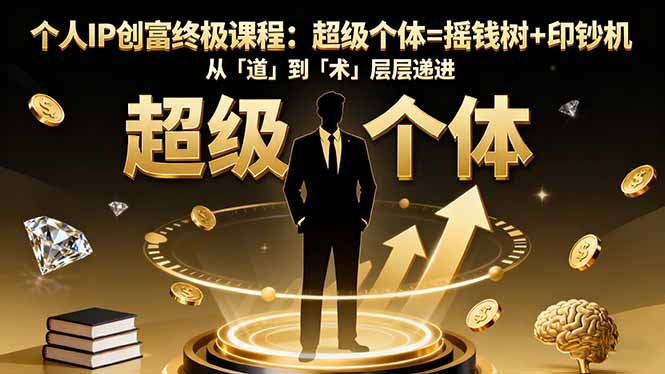 个人IP创富终极课程:超级个体=摇钱树+印钞机,从「道」到「术」层层递进远创网-专注分享副业落地实操课程 – 全网首发_高质量项目输出远创网