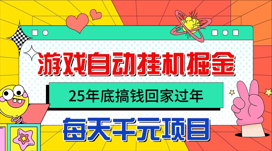 25年底搞钱回家过年,自动游戏挂机掘金,日入千元!远创网-专注分享副业落地实操课程 – 全网首发_高质量项目输出远创网