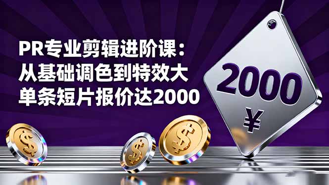 PR专业剪辑进阶课:从基础调色到特效大片的进阶技能,单条短片报价达2000远创网-专注分享副业落地实操课程 – 全网首发_高质量项目输出远创网