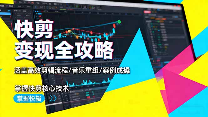 快剪变现全攻略:涵盖高效剪辑流程/音乐重组/案例实操,掌握快剪核心技术远创网-专注分享副业落地实操课程 – 全网首发_高质量项目输出远创网