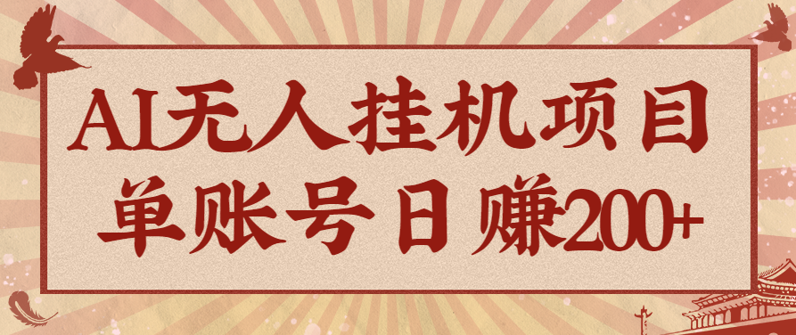 AI无人挂机项目,一个可持续自动化变现收益的玩法,单账号日多赚200+远创网-专注分享副业落地实操课程 – 全网首发_高质量项目输出远创网