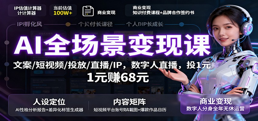 AI全场景变现课:文案/短视频/投放/直播/IP,数字人直播,投1元赚68元远创网-专注分享副业落地实操课程 – 全网首发_高质量项目输出远创网