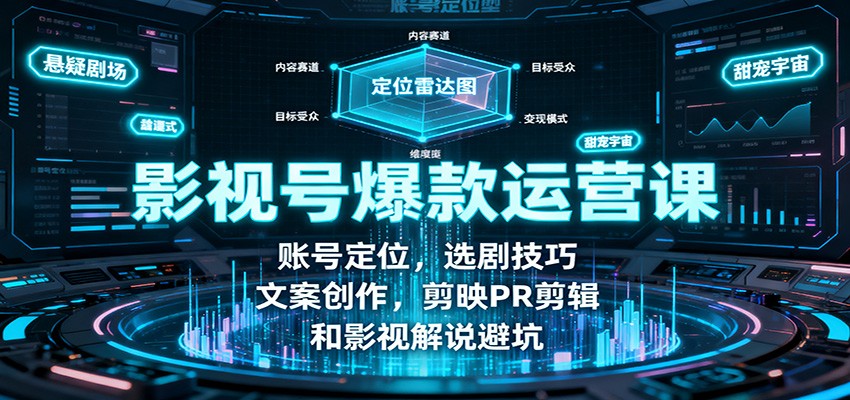 影视号爆款运营课:账号定位,选剧技巧,文案创作,剪映PR剪辑和影视解说避坑远创网-专注分享副业落地实操课程 – 全网首发_高质量项目输出远创网