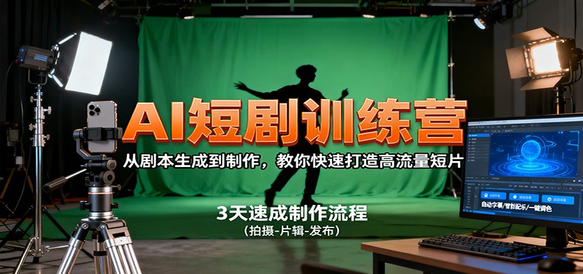 AI短剧训练营,从剧本生成到制作,教你快速打造高流量短片远创网-专注分享副业落地实操课程 – 全网首发_高质量项目输出远创网