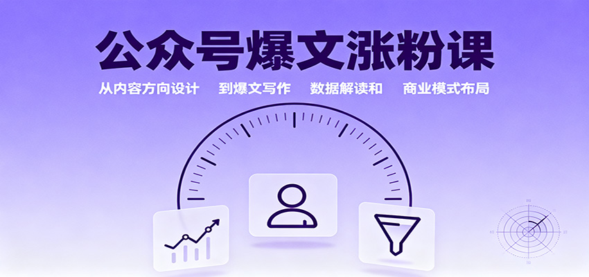 公众号爆文涨粉课:从内容方向设计到爆文写作,数据解读和商业模式布局远创网-专注分享副业落地实操课程 – 全网首发_高质量项目输出远创网
