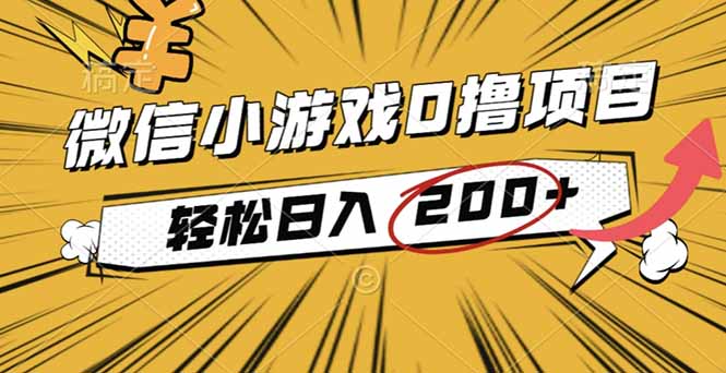 2025年最新0成本微信小游戏撸收益小项目,轻松日入200+远创网-专注分享副业落地实操课程 – 全网首发_高质量项目输出远创网