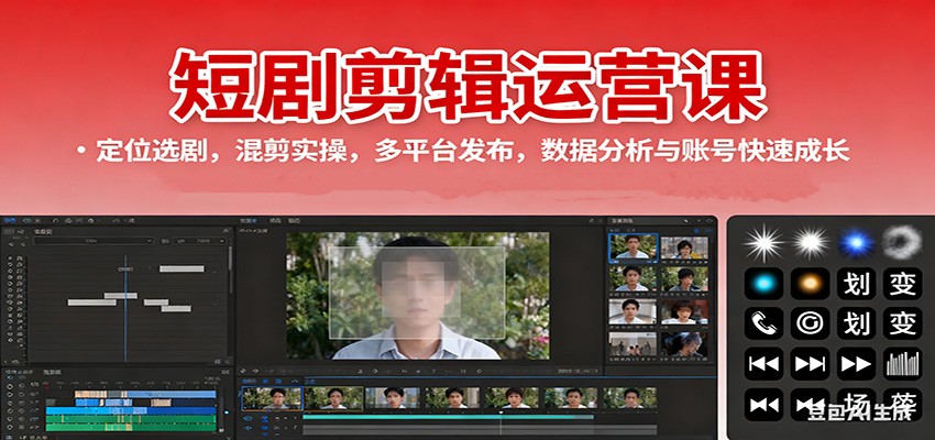 短剧剪辑运营课:定位选剧,混剪实操,多平台发布,数据分析与账号快速成长远创网-专注分享副业落地实操课程 – 全网首发_高质量项目输出远创网