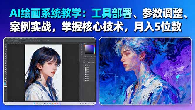 AI绘画系统教学：工具部署+参数调整+案例实战+核心技术，月入5位数-61节课远创网-专注分享副业落地实操课程 – 全网首发_高质量项目输出远创网