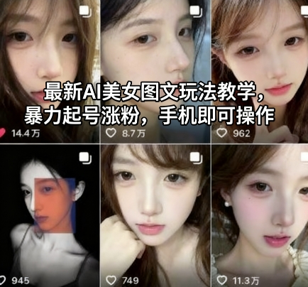 最新AI美女图文玩法教学，暴力起号涨粉，手机即可操作远创网-专注分享副业落地实操课程 – 全网首发_高质量项目输出远创网