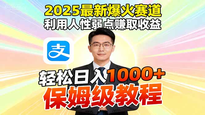 2025最新爆火赛道，利用人性弱点赚取收益，全程利用软件一键批量制作，…远创网-专注分享副业落地实操课程 – 全网首发_高质量项目输出远创网