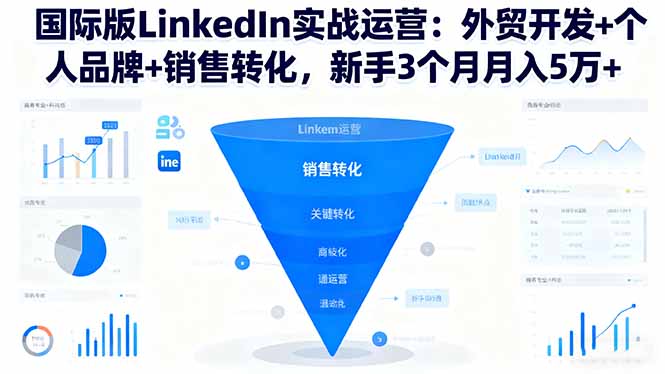 国际版LinkedIn实战运营：外贸开发+个人品牌+销售转化，新手3个月月入5万+远创网-专注分享副业落地实操课程 – 全网首发_高质量项目输出远创网
