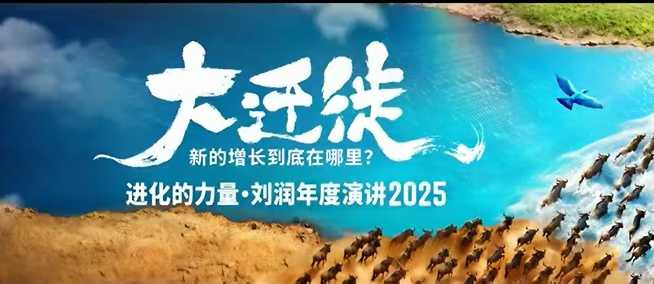 2025刘润年度演讲全程回放，大迁徙新的增长到底在哪里？远创网-专注分享副业落地实操课程 – 全网首发_高质量项目输出远创网
