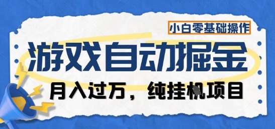 游戏全自动掘金纯挂G项目，月入过1W，小白零基础可操作长期稳定【揭秘】远创网-专注分享副业落地实操课程 – 全网首发_高质量项目输出远创网
