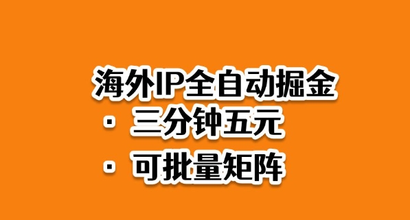 海外ip全自动掘金,2025必做蓝海项目,3分钟落地,矩阵直接开干【揭秘】远创网-专注分享副业落地实操课程 – 全网首发_高质量项目输出远创网